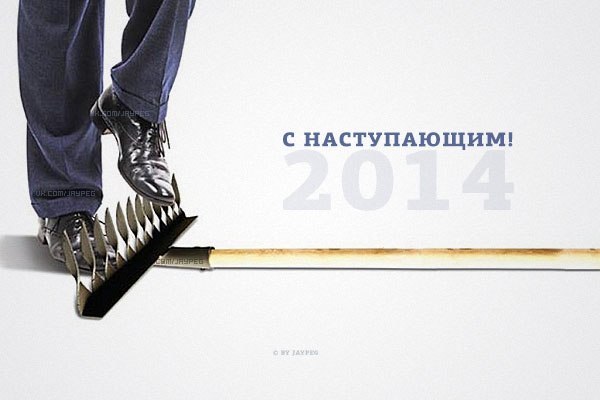 С Новым 2014 Годом, ЯПлакалъ!