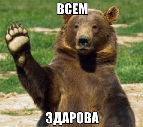Мемы вспоминаем и добавляем....