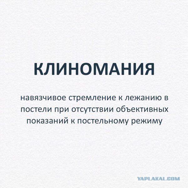 Мы все неизлечимо больны