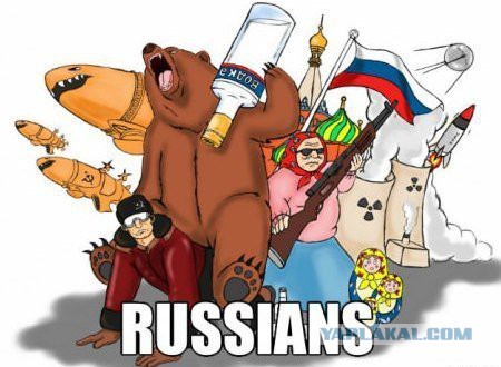 Как видят русских иностранцы