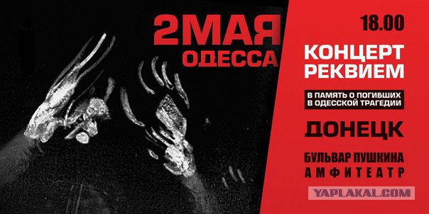 В Донецке состоится концерт-реквием памяти погибших в Одессе