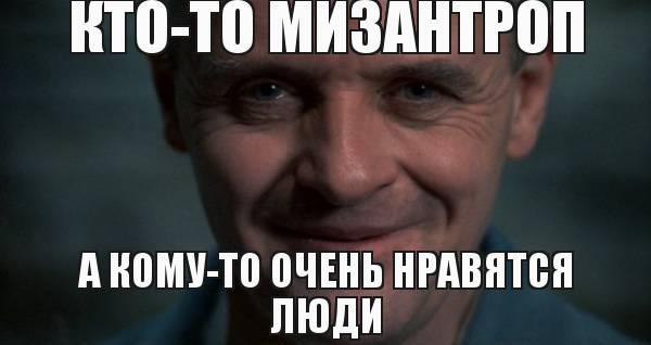 Мизантропии псто
