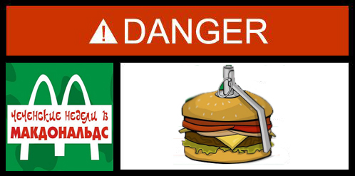 Фотожаба: Danger