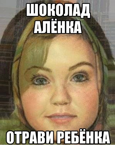 Отравленная «Аленка»