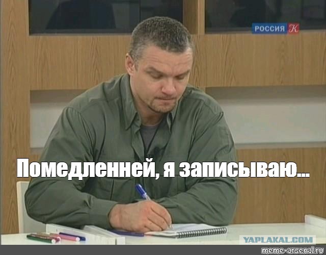 Давай запишем мемы 5