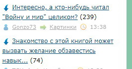 Интересно, а кто-нибудь читал "Войну и мир" целиком?