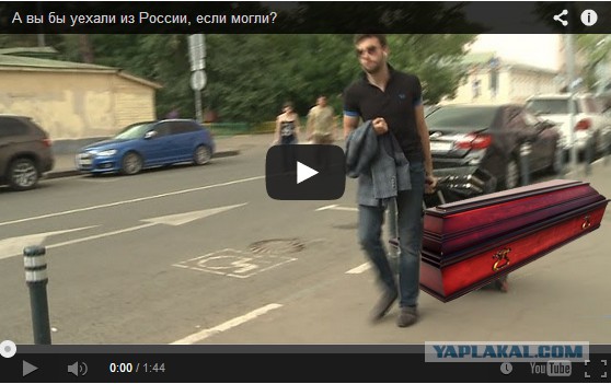 А вы бы уехали из России, если могли?