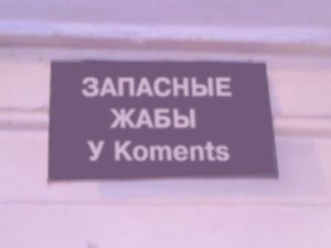 ФОТОЖАБА: Дежурный каналья, тысяча чертей!