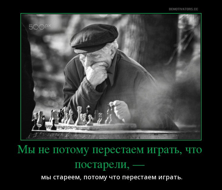 никогда не появится третий если кто-то действительно счастлив вдвоём. статус любовь с первого взгляда. потому что давай играть. приколы про детство. а стареем когда перестаем играть.