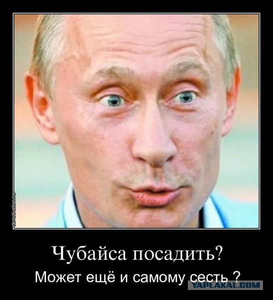 Неужто Чубайсу пришел конец!?