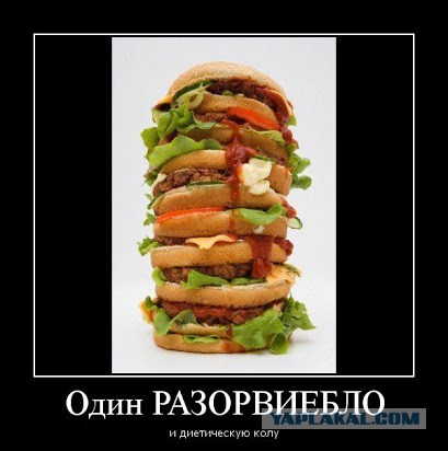 Мне большой гамбургер и диетическую колу, а то я худею