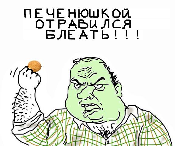 Будь мужиком, скажи что думаешь!