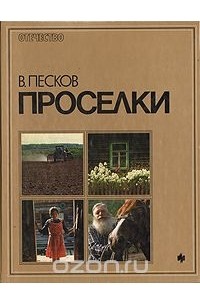 Последний приют ведущего "В мире животных" Василия Пескова