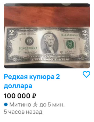 Загадка 2-х долларовой купюры