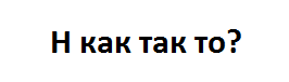 Н как так то?