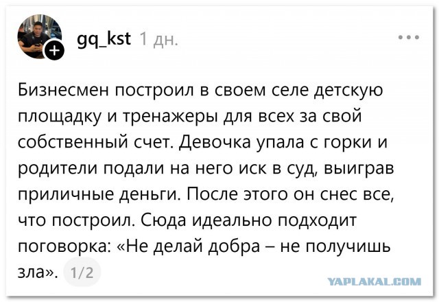 «Ни одно доброе дело не остается безнаказанным»