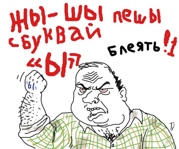 "Жи-ши" пиши... как хочешь