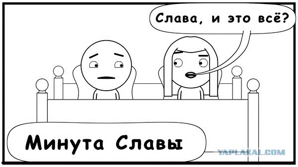 Минута Славы