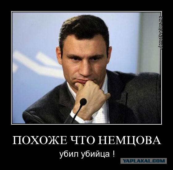 Немцов убит в Москве