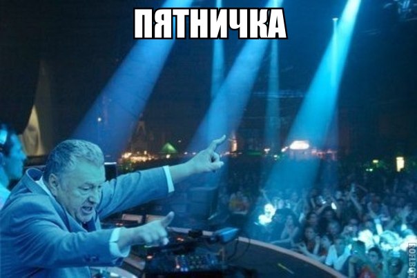 Картинки на пятницу