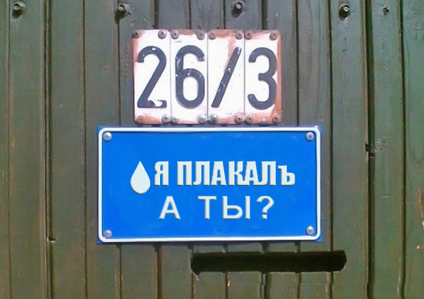 Фотожаба: Я Табличка