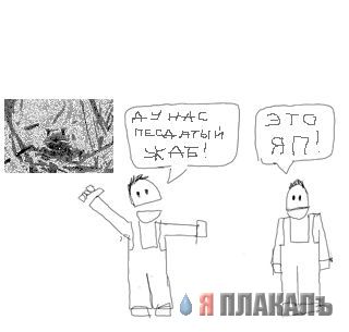 Фотожаба: А у нас в квартире газ