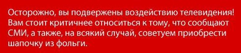 Манипулирует ли Вами телевизор?