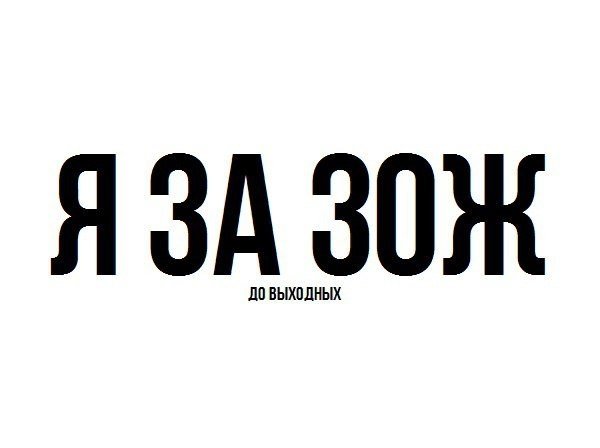 Здоровый Образ Жизни Смешные Картинки