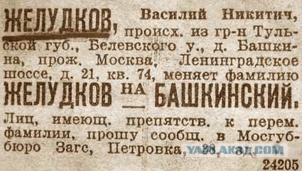 А вы бы оставили такую фамилию?!