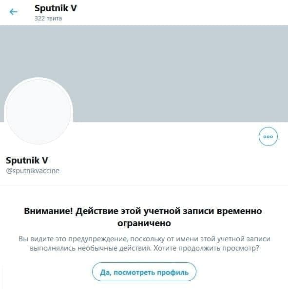 Twitter заблокировал "Спутник V"