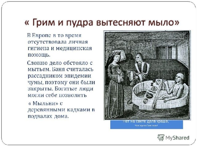 Средневековый Интим.