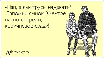 Папы в трусах