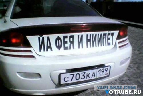 А как Вы развлекаете водителей сзади?