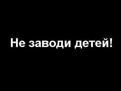Не хватает на еду?  Не живи.