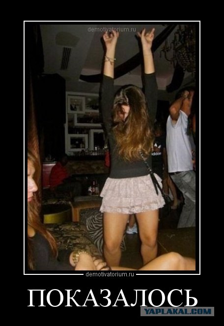 Показалось