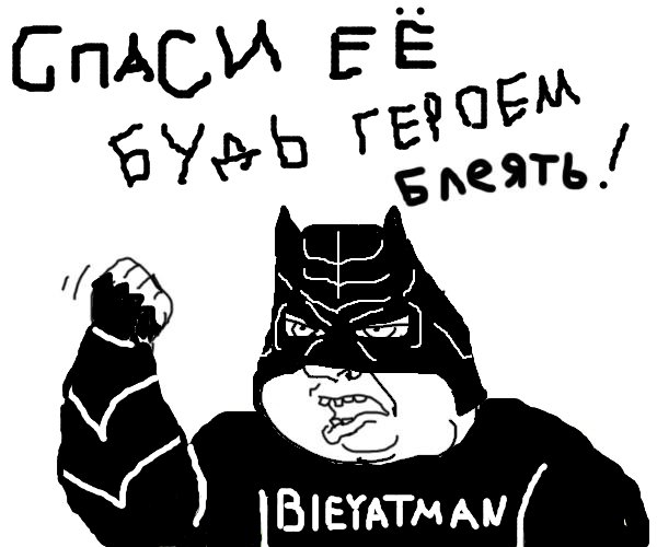 Будь мужиком. Return.