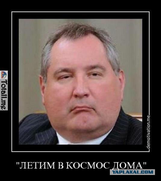 На оскорбления Рогозина потратили два миллиона долларов