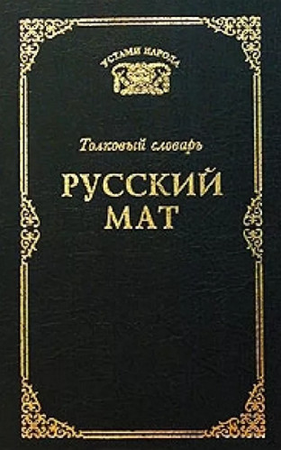 Минобрнауки утвердило новые словари русского языка: теперь правильно дОговор