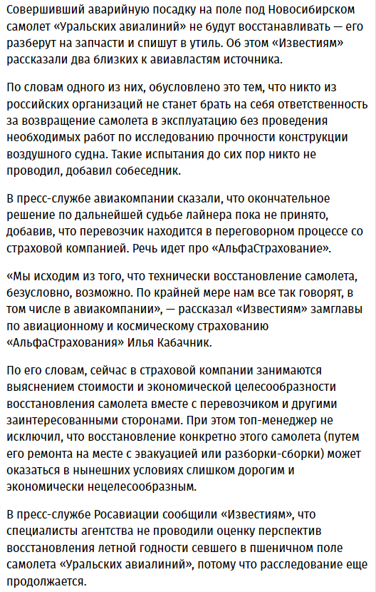 Пилотов «Уральских авиалиний», посадивших А320 в поле под Новосибирском, попросили уволиться.