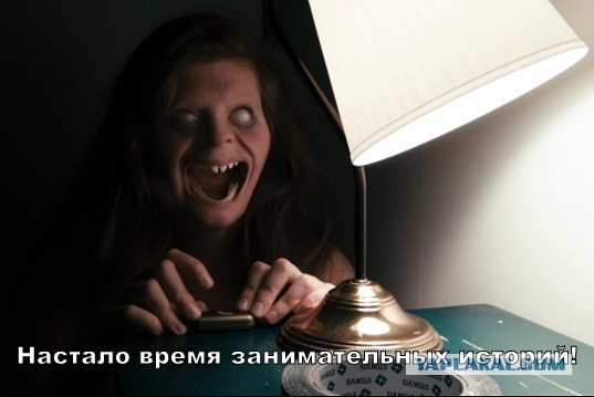 Ужастик.