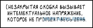 Незакрытая скобка