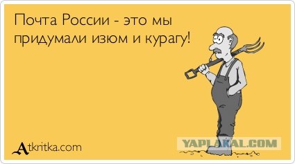 Почта России — нет предела совершенству