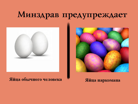Минздрав предупреждает!