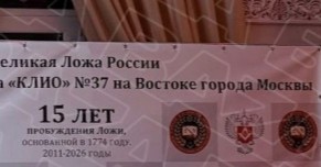 Масоны на крыше элитного небоскрёба в центре Москвы закатили вечеринку в честь юбилея ложи.