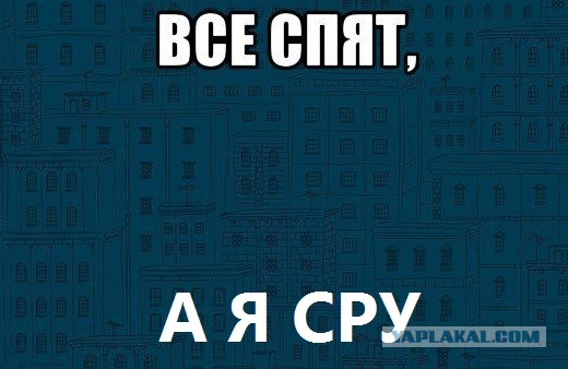 Пока все спят