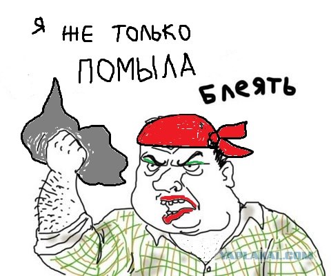 Насцал!