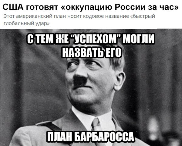 США готовят «оккупацию России за час»