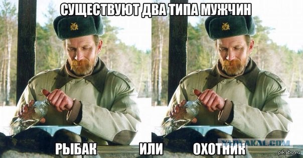 Тут меня недавно спросили: "А ты рыбак?"