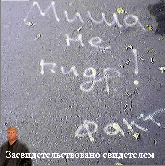 Фотожаба: Это ФАКТ!