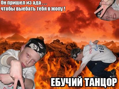 Фотожаба: Танцор